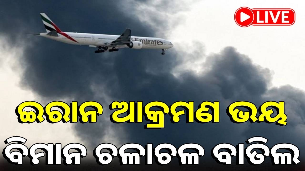 🔴LIVE : ଇରାନ ଯୁଦ୍ଧର ବଡ଼ ପ୍ରଭାବ, ଇରାନର ଆକ୍ରମଣ ଭୟରେ ୟୁଏଇ ଆକାଶପଥ ସମ୍ପୂର୍ଣ୍ଣ ବନ୍ଦ || Kalinga TV Digital