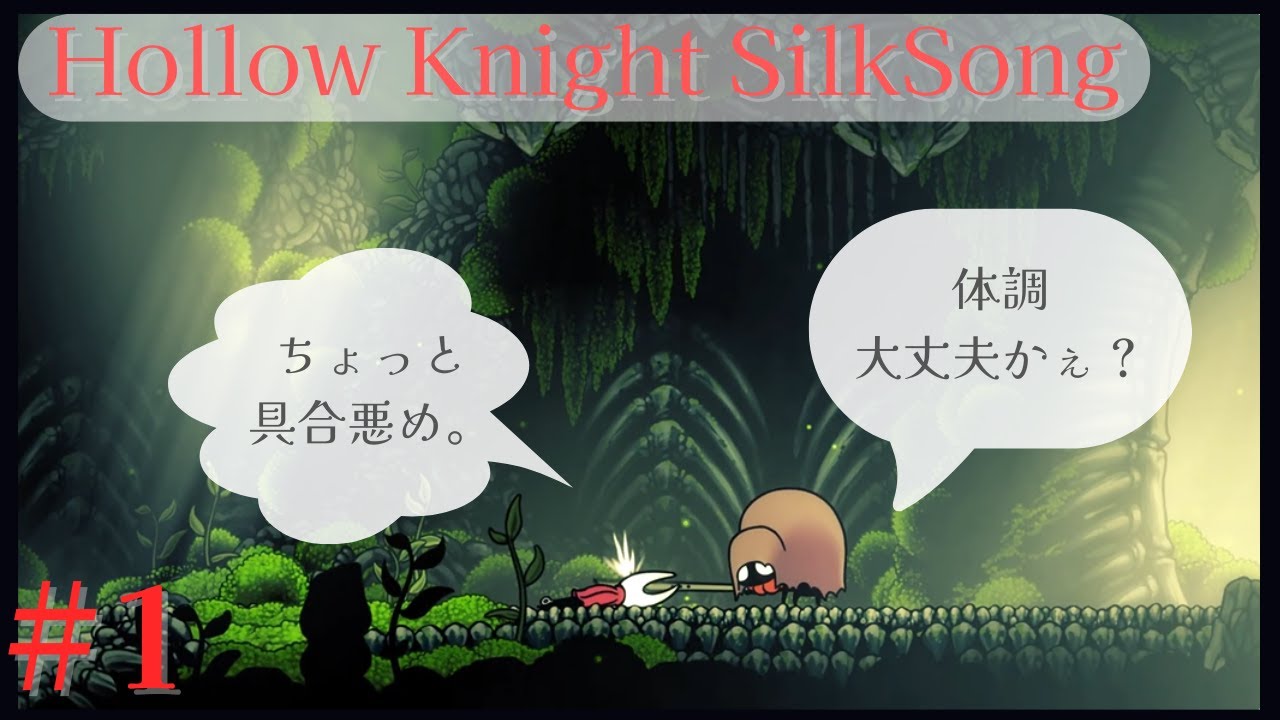 【Hollow Knight Silksong】やるぞ～！ #1