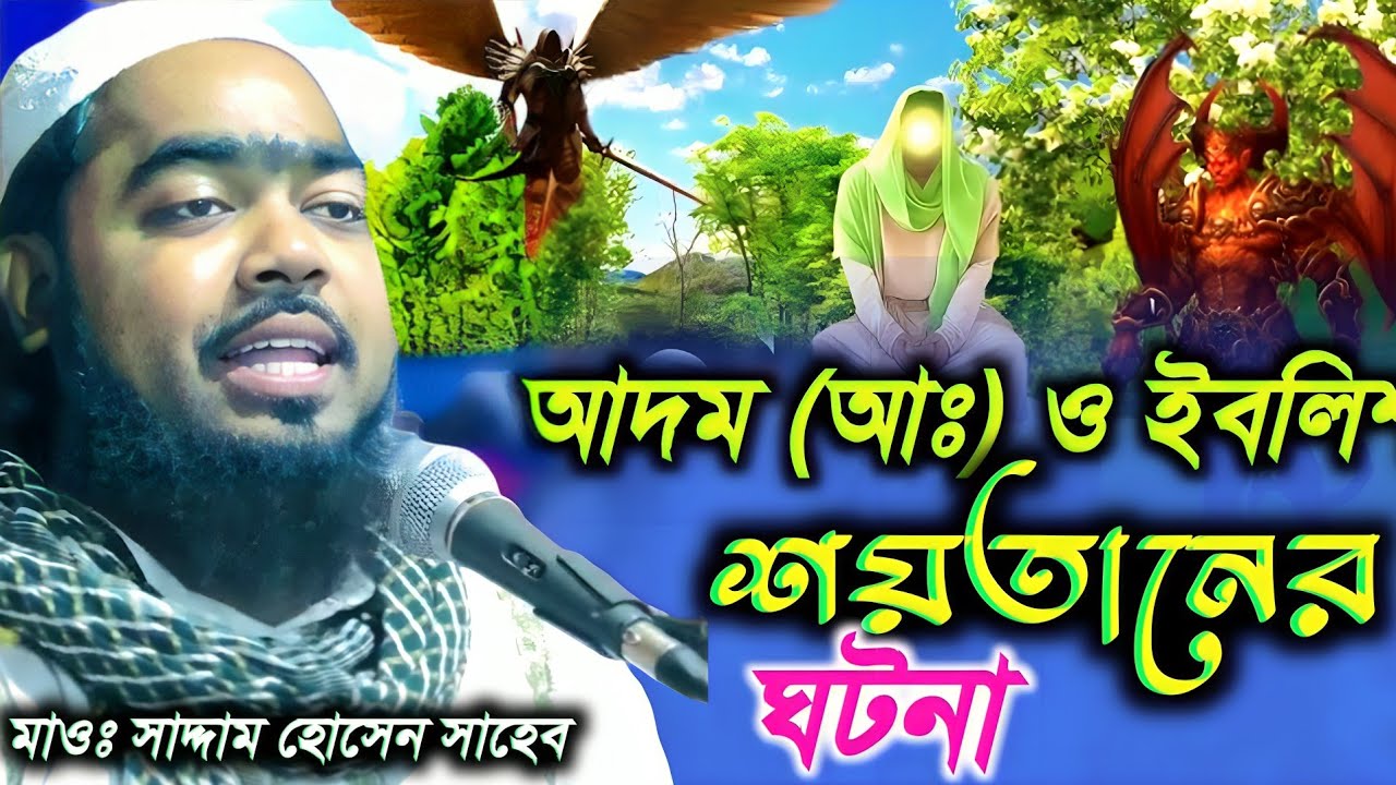 হযরত আদম (আঃ) ও ইবলিশ শয়তানের ঘটনা┇মাওলানা সাদ্দাম হোসেন সাহেব তারকেশ্বর ┇ Saddam Hussain New Waz