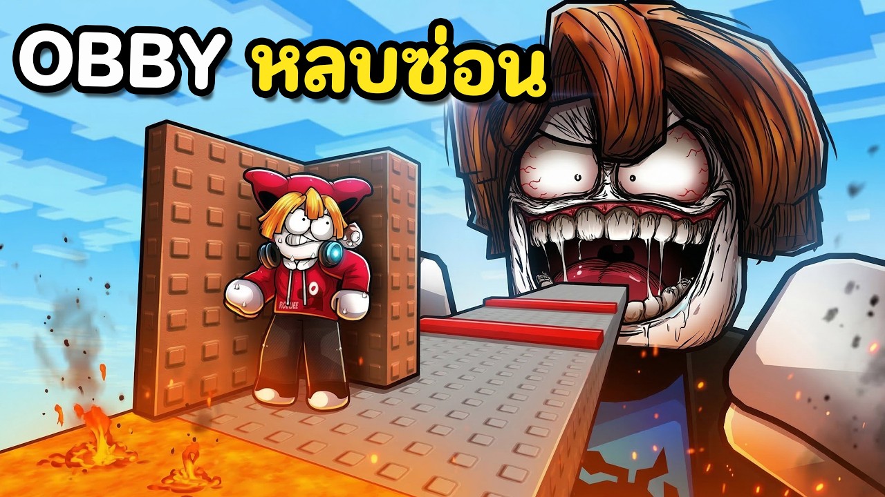 Obby ที่ต้องแอบซ่อนคนยักษ์ตลอดเวลา