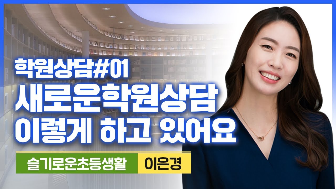제가 아이들 새로운 학원 알아보는 상담에서 꼭 드리는 질문과 하는 행동이 있는데요, 도움 되시면 좋겠어요!