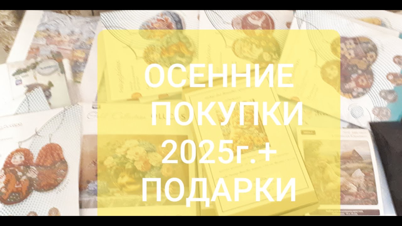 ОСЕННИЕ ПОКУПКИ 2025г. + ПОДАРКИ ! Вышивка крестом и бисером.