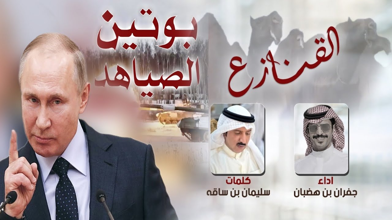 القنازع | منقية الشيخ نغميش بن قروش | كلمات سليمان بن ساقه | اداء جفران بن هضبان