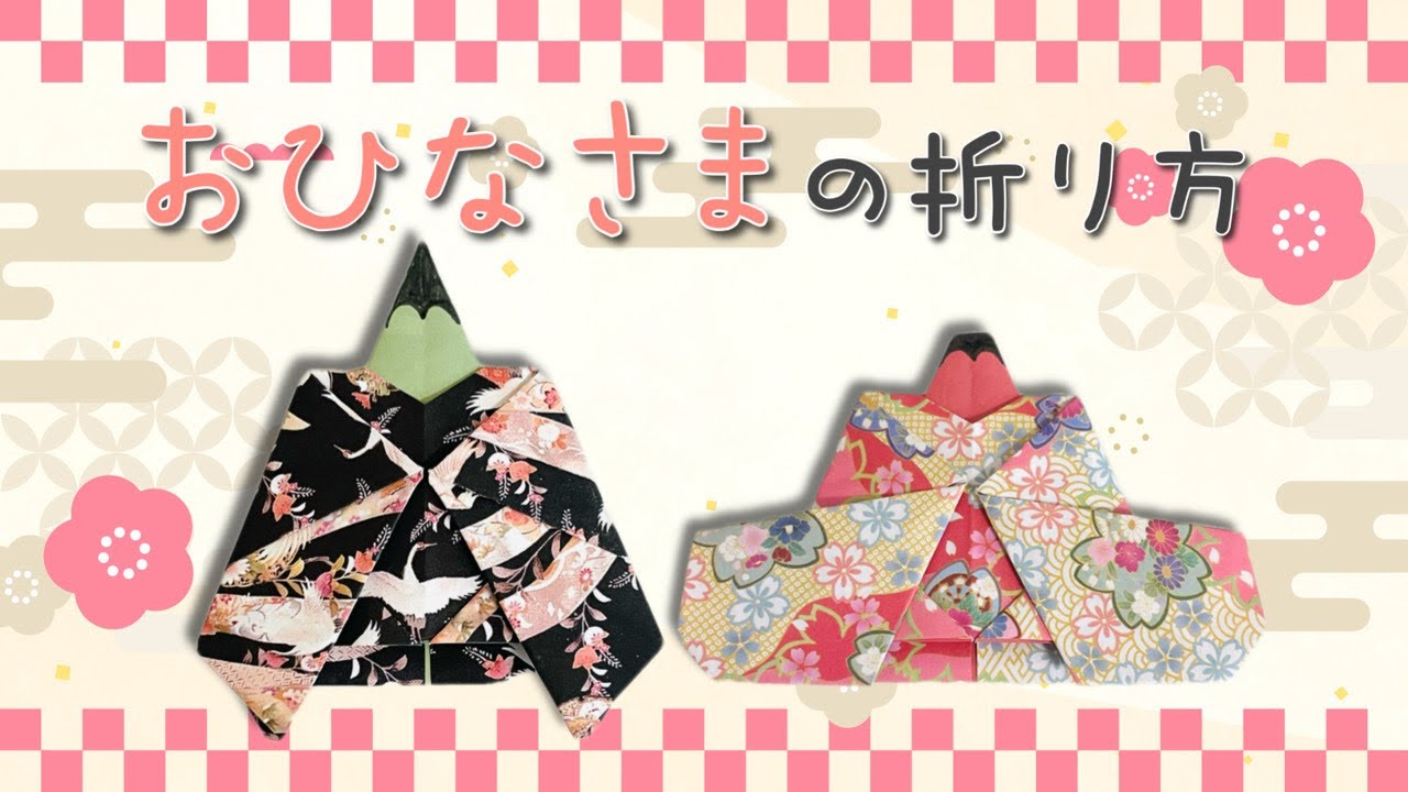 【折り紙】簡単！ ひな祭り おひなさまの折り方 Origami KIMONO