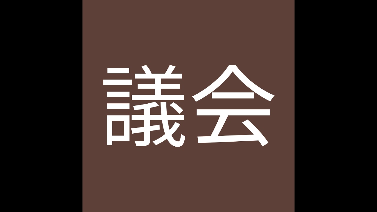 3/9　 令和8年第3回　北栄町議会定例会（質疑）