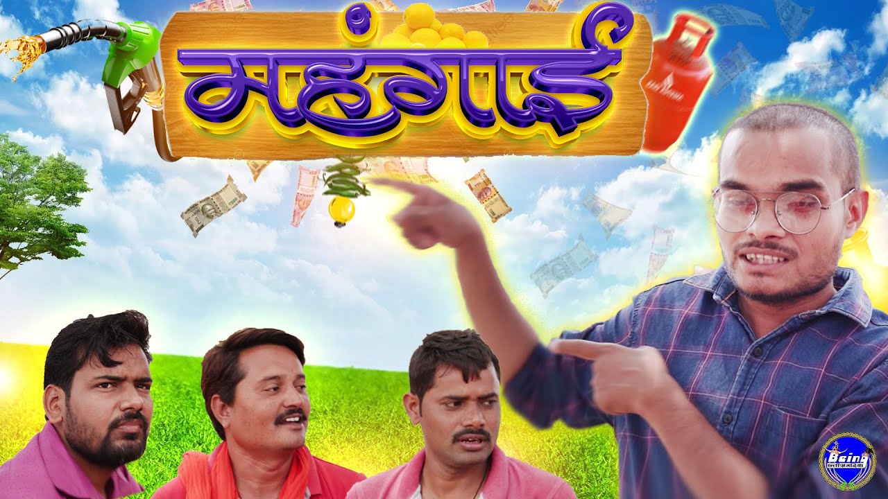 महंगाई ◆ Mahgai || CG Video || Being CG