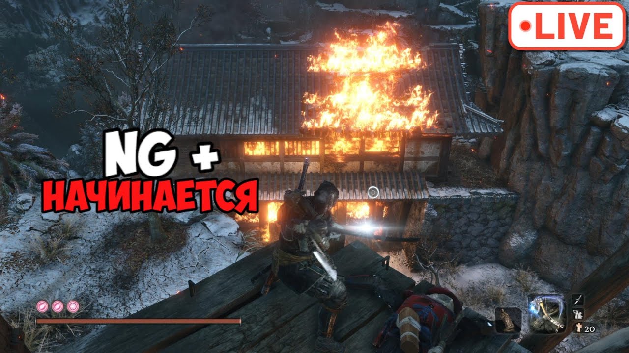 SEKIRO NG+  добиваю платину