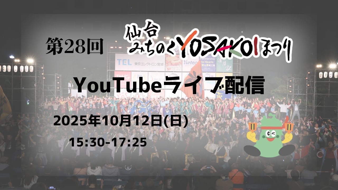第28回仙台みちのくYOSAKOIまつりライブ配信2025.10.12(日)15:30-17:25