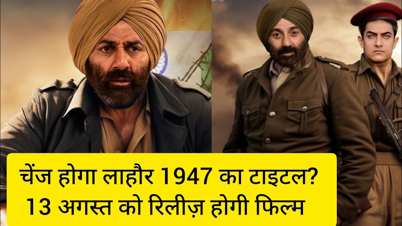 चेंज होगा लाहौर 1947 टाइटल, 13 अगस्त को रिलीज़ होगी फिल्म? 