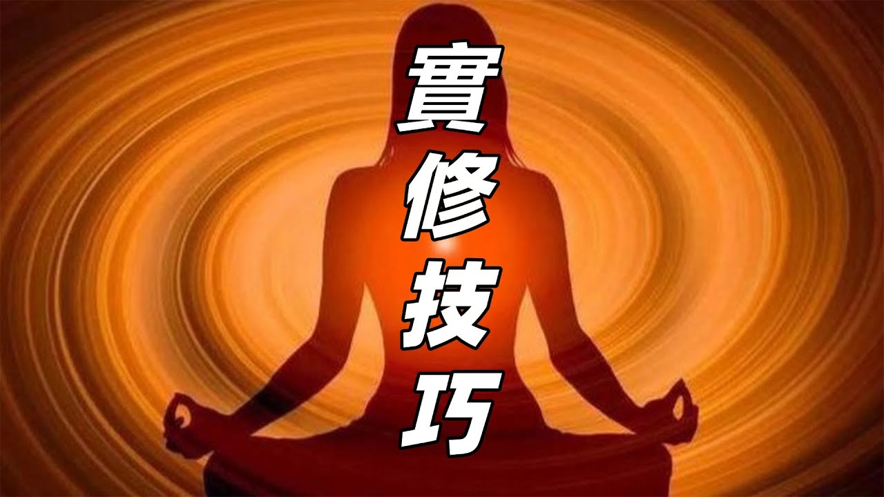 兩個簡單的實修技巧,帶妳穿越幻境，看見生命本來面目!#實修 #禪修 #修心修行 #內觀 #覺醒開悟