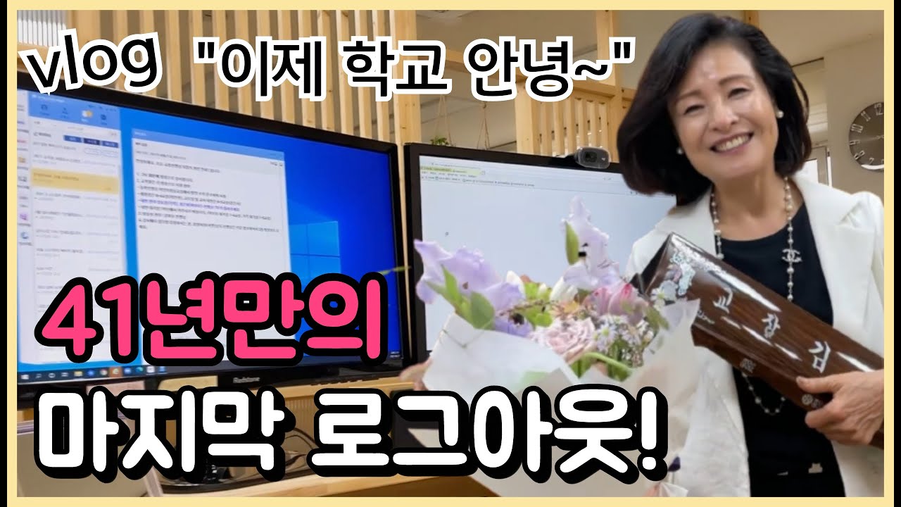 킴교장의 마지막 로그 아웃/웃음과 눈물의 리얼한 현장을 공개합니다.