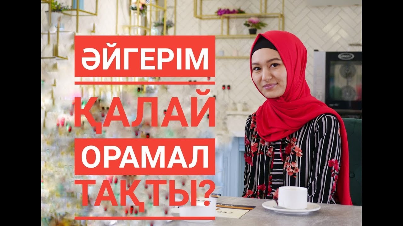Әйгерім: 