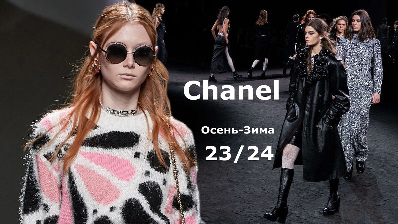 Chanel мода осень-зима 2023/2024 в Париже  | Стильная одежда и аксессуары