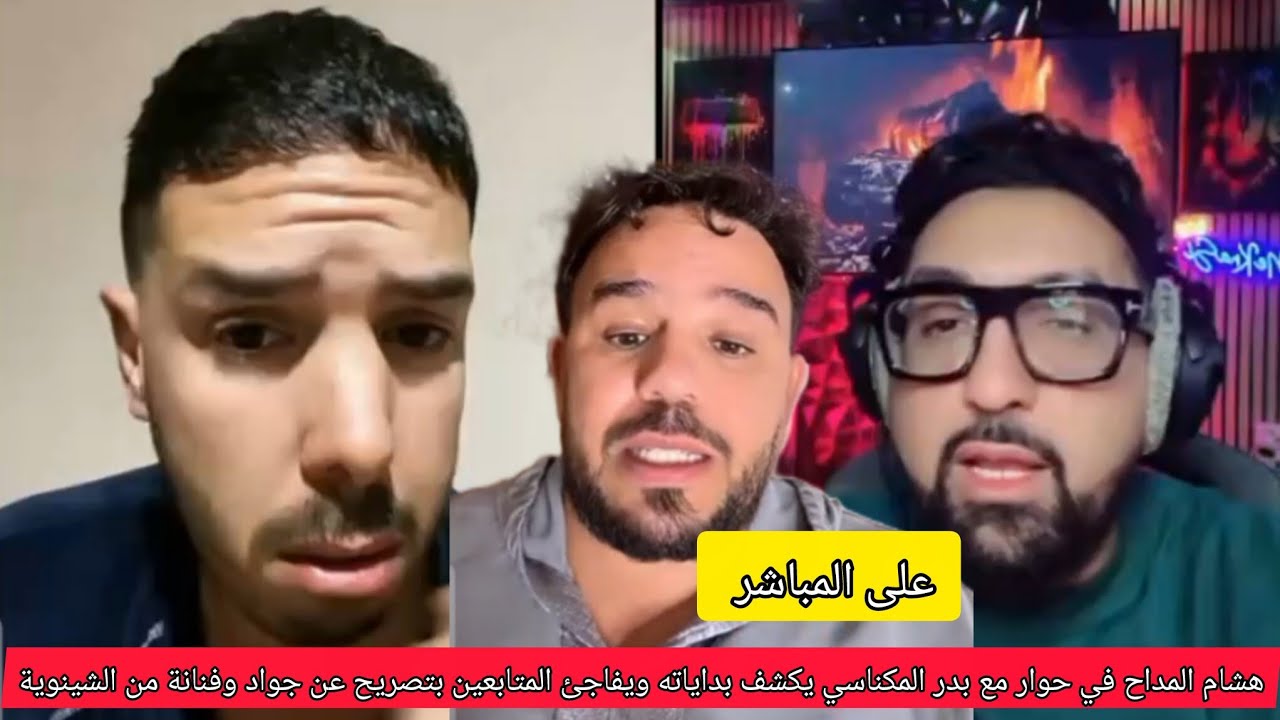 هشام المداح في حوار مع بدر المكناسي يكشف بداياته ويفاجئ المتابعين بتصريح عن جواد وفنانةولد الشينوية 