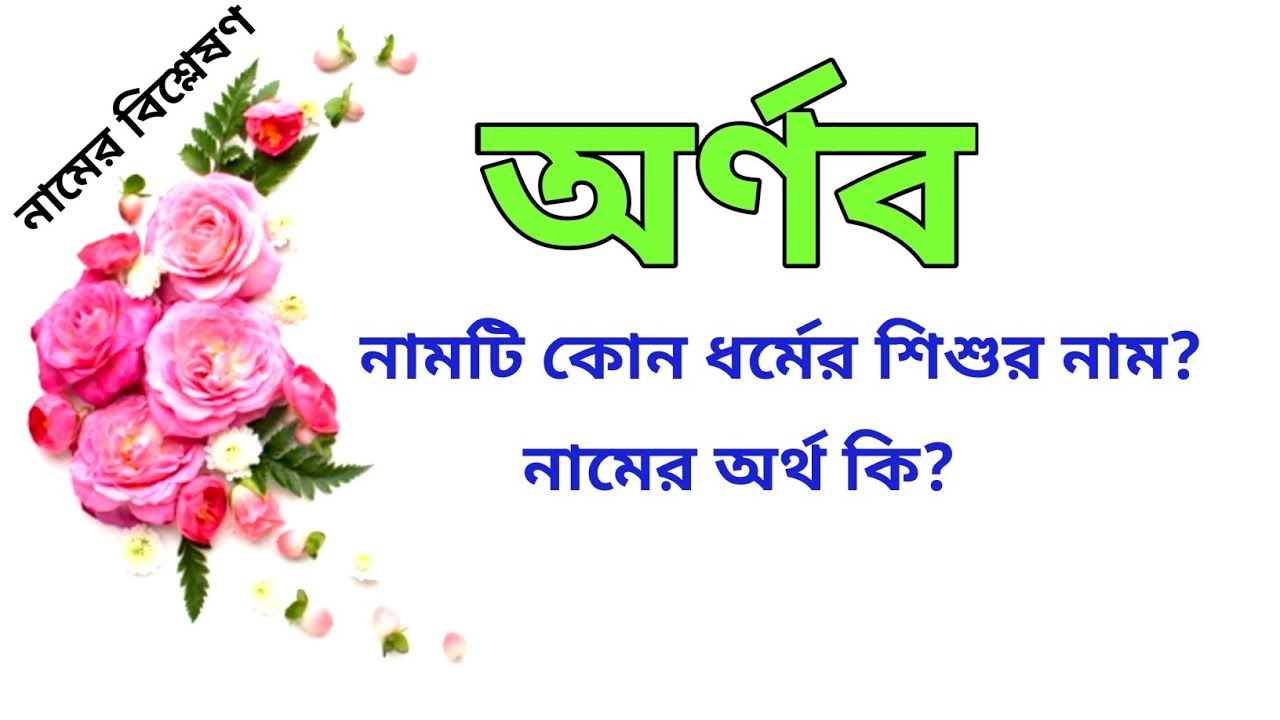 অর্ণব নামের অর্থ কি | Arnab name meanings | What is the meanings of Arnab? | Easy Online TV