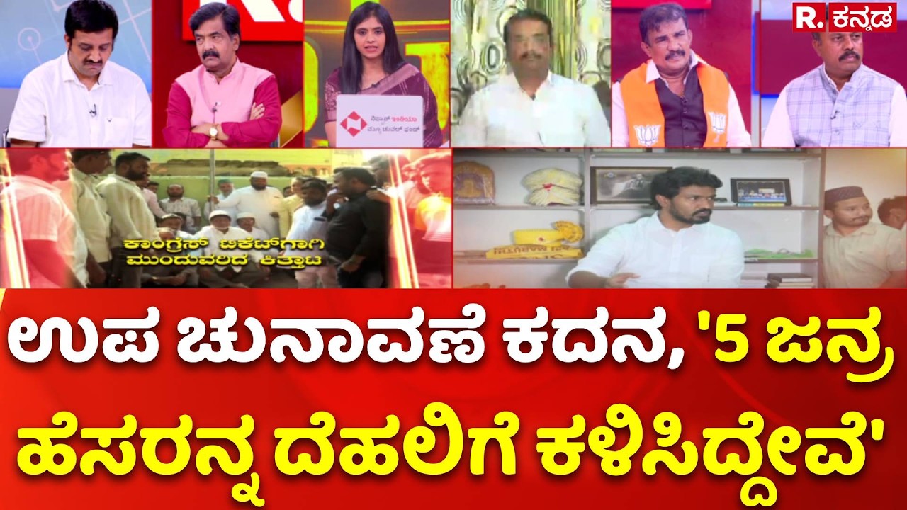 Karnataka Bypolls: ಉಪ ಚುನಾವಣೆ ಕದನ, '5 ಜನ್ರ ಹೆಸರನ್ನ ದೆಹಲಿಗೆ ಕಳಿಸಿದ್ದೇವೆ' | Mahabharata