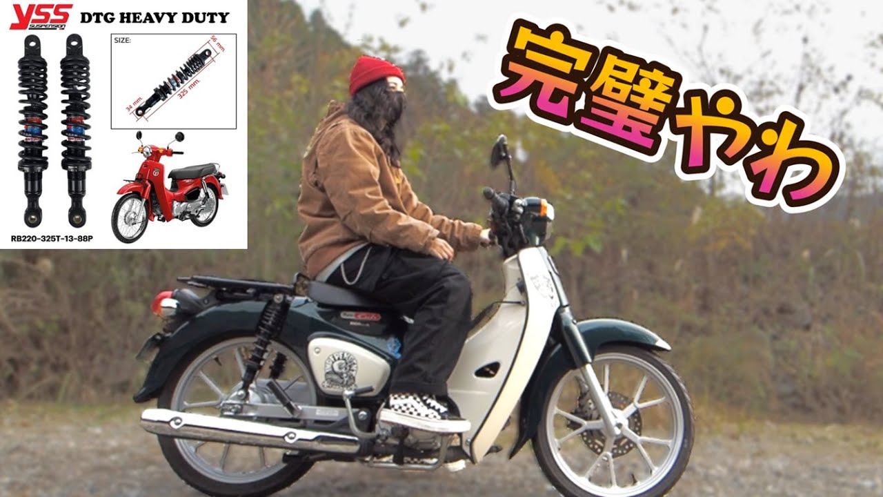 【C110スーパーカブ／サス交換】２cmダウンでポジションも見た目も私好みになった【YSS製 リアショック/リアサス】