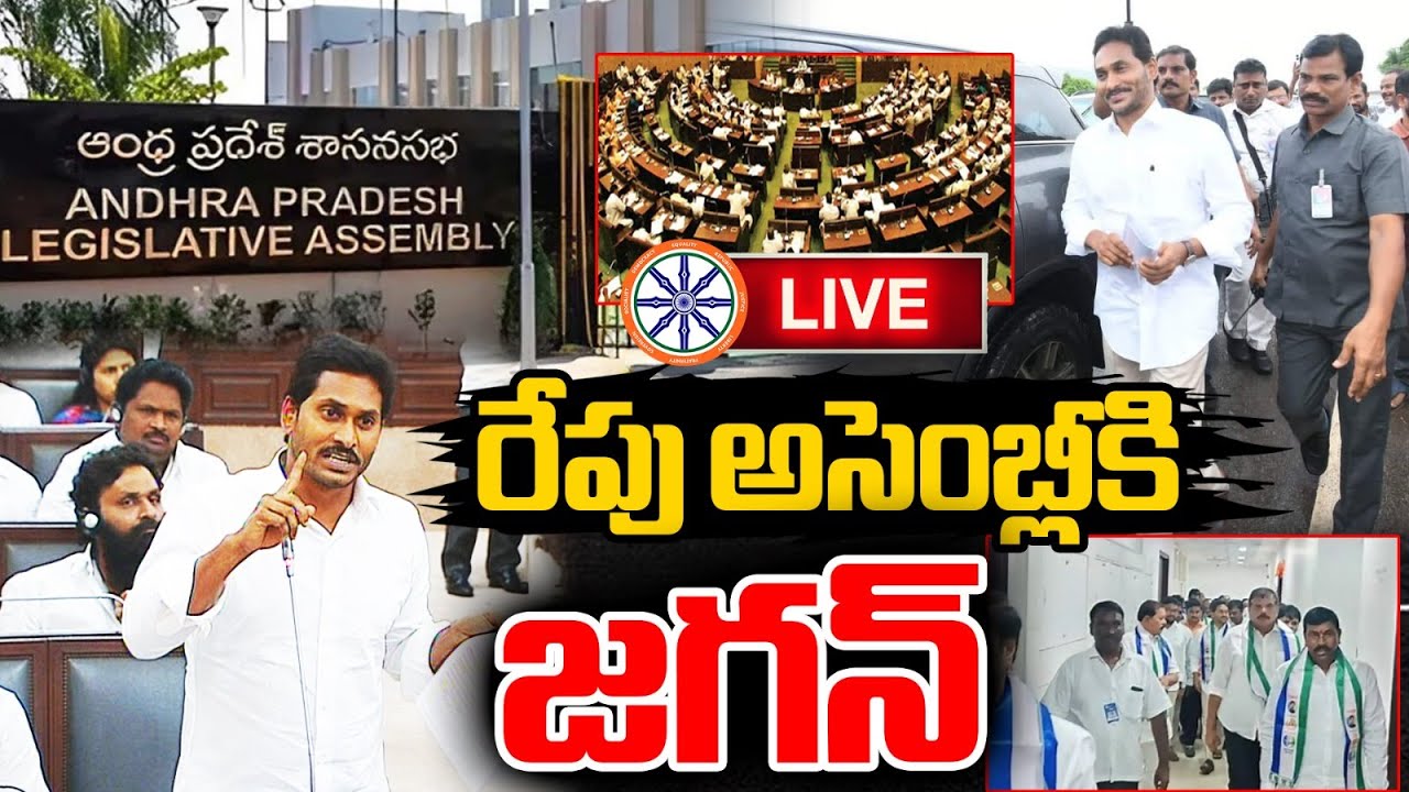 రేపు అసెంబ్లీకి జగన్ | YS Jagan Mohan Reddy to Attend AP Assembly Tomorrow | Live