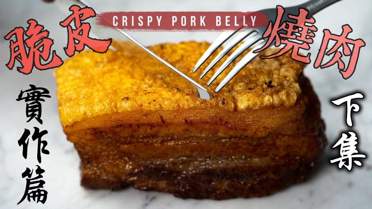 脆皮燒肉 下集《實作篇》｜簡單詳細 皮酥肉嫩的秘訣｜比較三種爆脆皮方法｜又長又乾 小心慎入