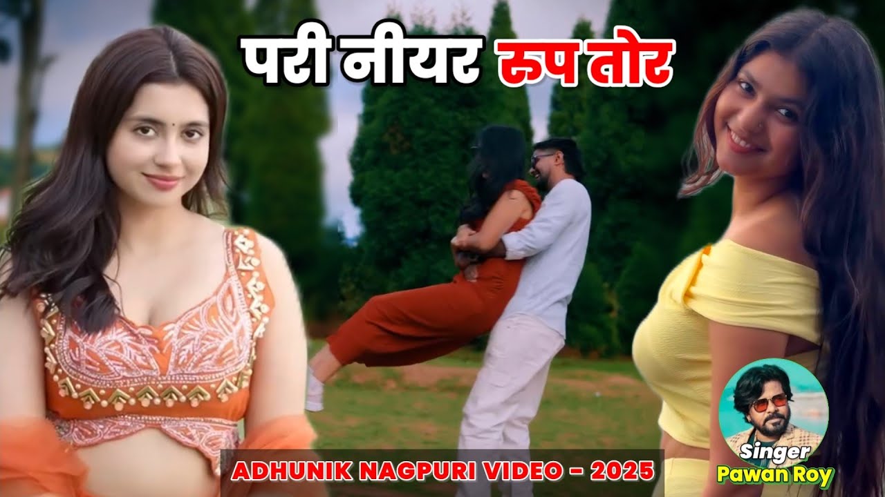 Pari Niyar Rupa Tor Jhil Niyar Naina Tor Man Kare Duib Jaato Re | Singer- Pawan Roy | Nagpuri Video
