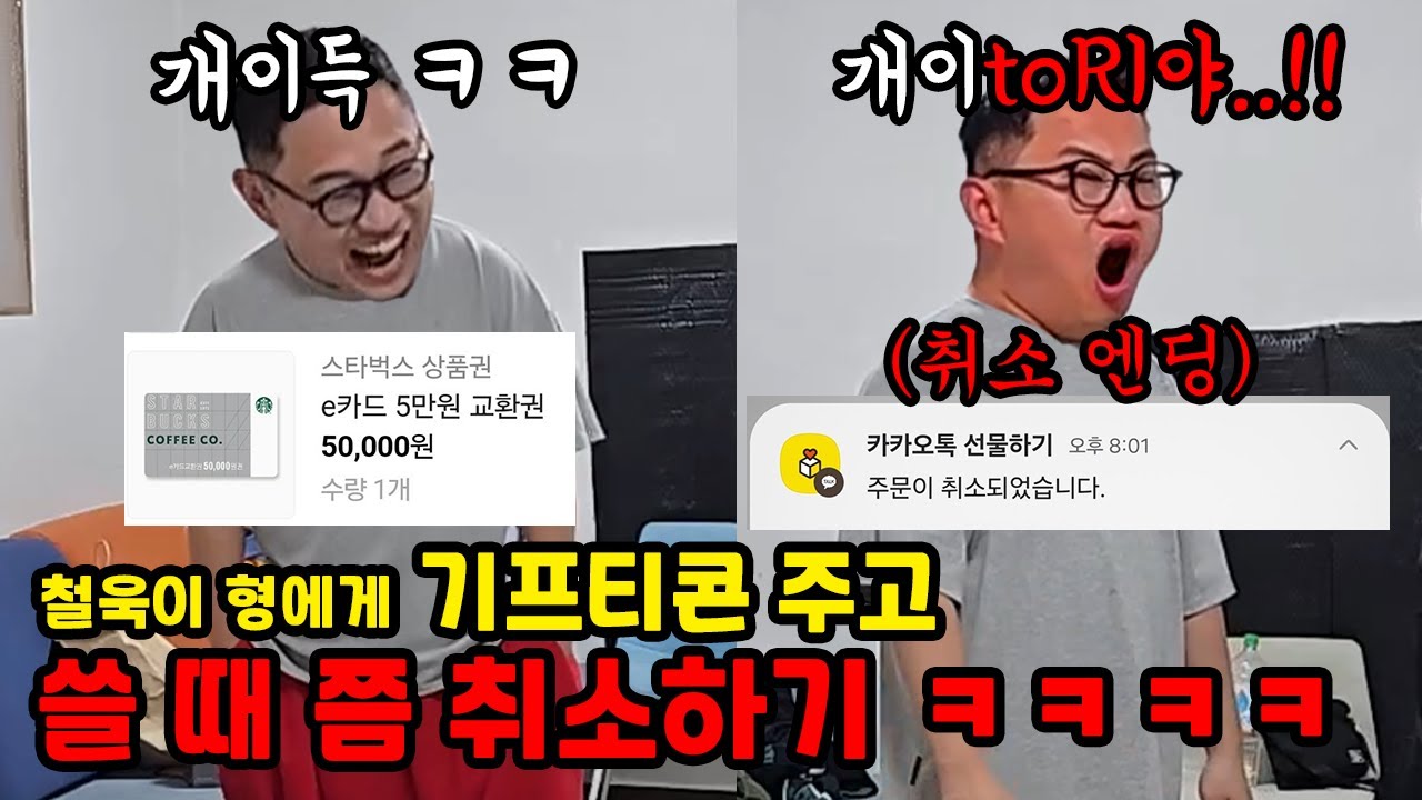 초록이 형한테 기프티콘 선물하고 바로 취소하기 ㅋㅋ
