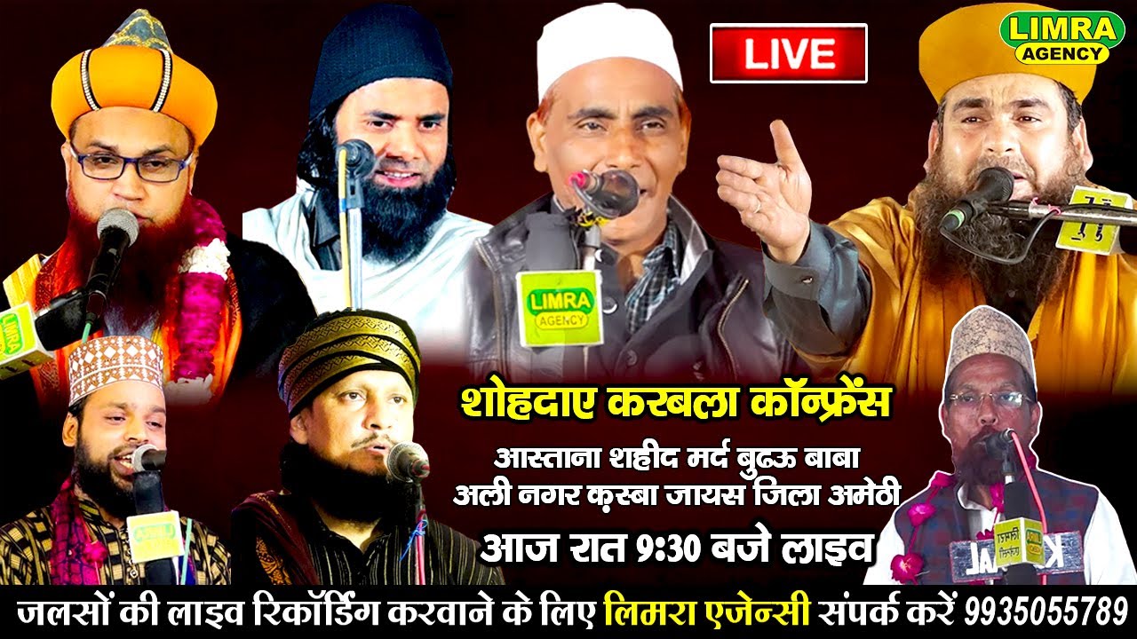 शोहदा-ए-करबला कॉन्फ्रेंस-Ali Nagar Kasba Jais District Amethi #bayan #naatsharif #live