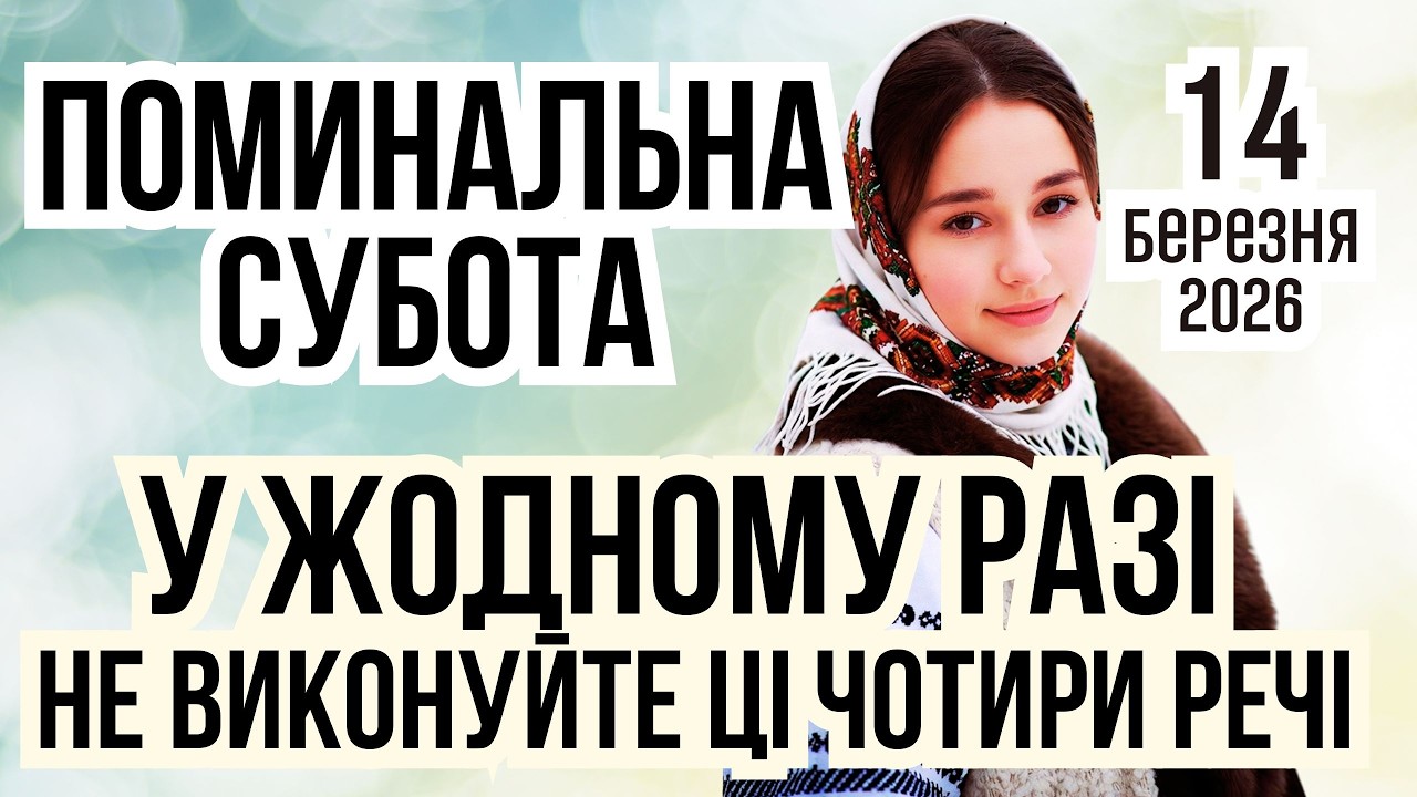 ПОМИНАЛЬНА СУБОТА 14 березня 2026. Що не можна робити. Прикмети погоди, іменини, фаза місяця