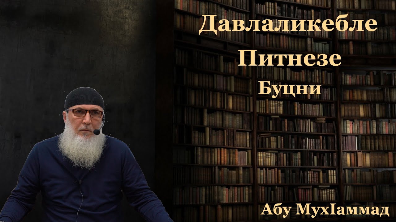 ГУБДЕН.Давлаликебле питнезе буцни Абу МухIаммад Губденский