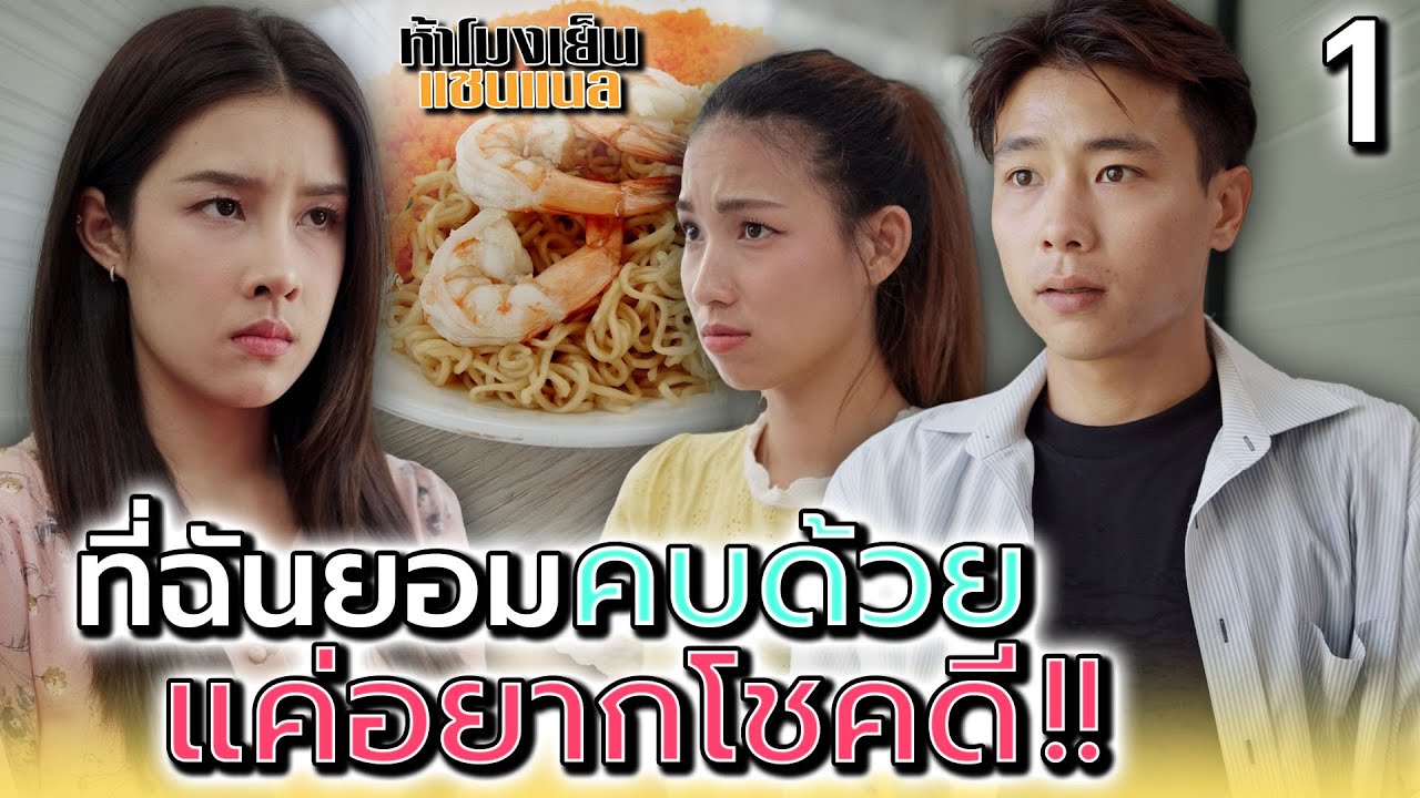 ที่ยอมคุยด้วย..ก็แค่อยากโชคดีหรอกนะ !! (ตอนที่ 1) - ห้าโมงเย็น แชนแนล