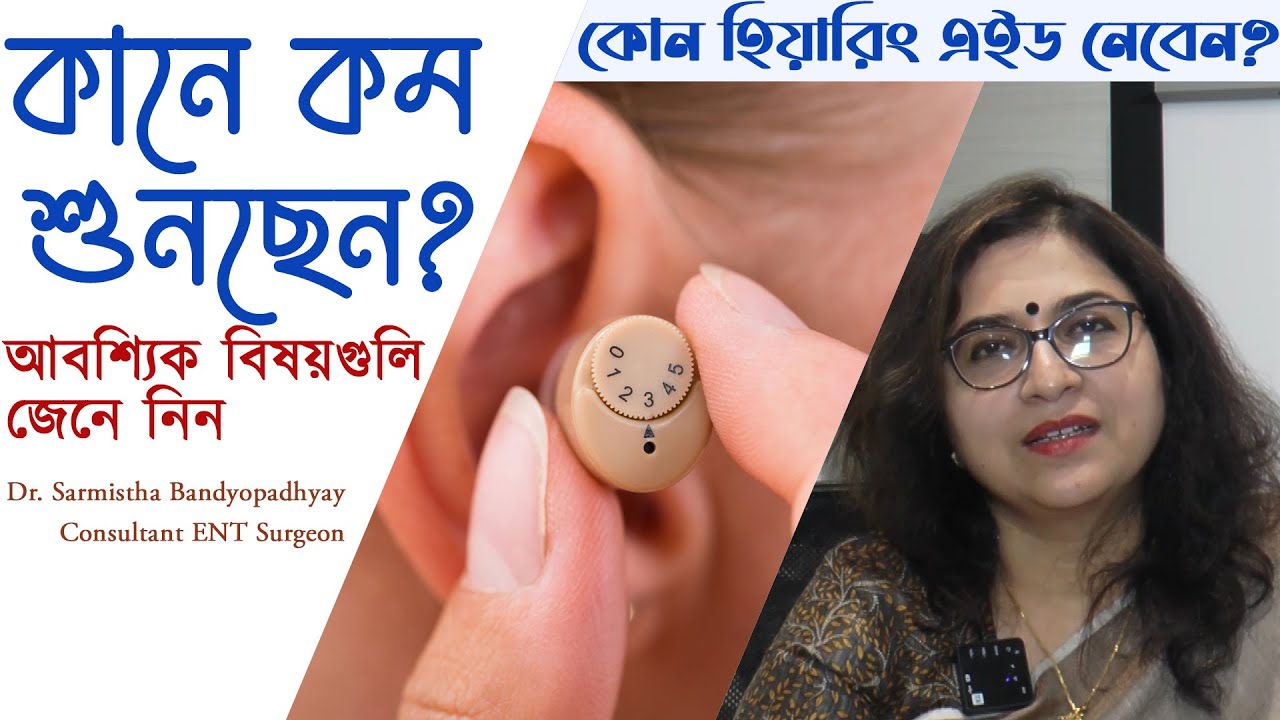 কানে কম শুনছেন? কোন হিয়ারিং এইড নেবেন? আবশ্যিক বিষয়গুলি জেনে নিন | Choose your Hearing Aid