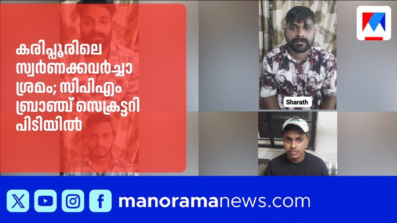 കരിപ്പൂരിലെ സ്വർണക്കവർച്ചാ ശ്രമം; സിപിഎം ബ്രാഞ്ച് സെക്രട്ടറിയടക്കം 14പേർ പിടിയിൽ | ​Gold Smuggling