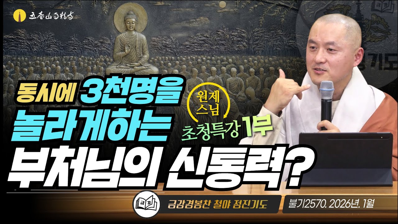 동시에 3천명을 놀라게 하는 부처님의 신통력? | 금강경봉찬철야기도법회 | 원제스님 법문 (1/2)
