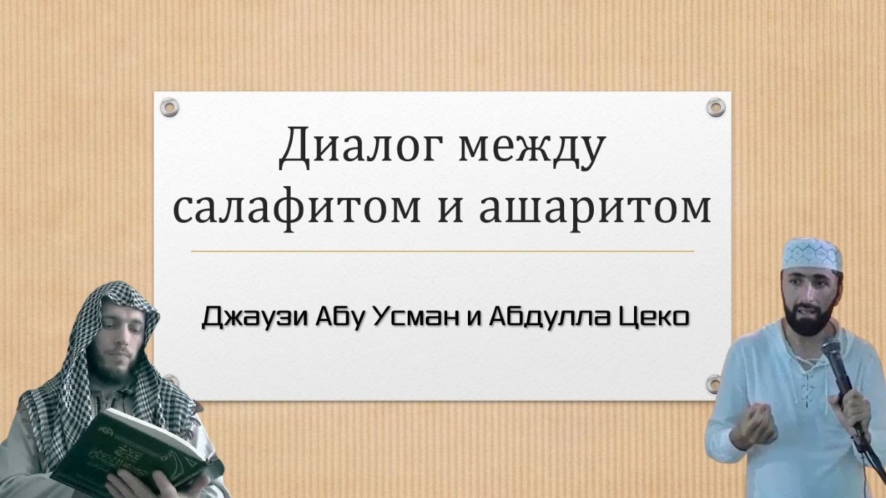Диалог саляфита и ашарита: Джаузи Абу Усман и Абдулла Цеко.