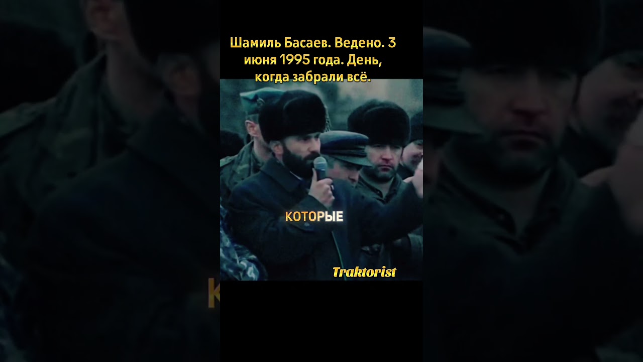 Шамиль Басаев. Ведено. 3 июня 1995 года. Потеря 12 родных за один день.