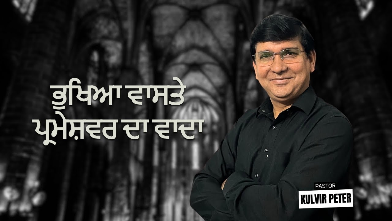ਭੁਖਿਆ ਵਾਸਤੇ ਪ੍ਰਮੇਸ਼ਵਰ ਦਾ ਵਾਦਾ | Ps Kulvir Peter | 2025