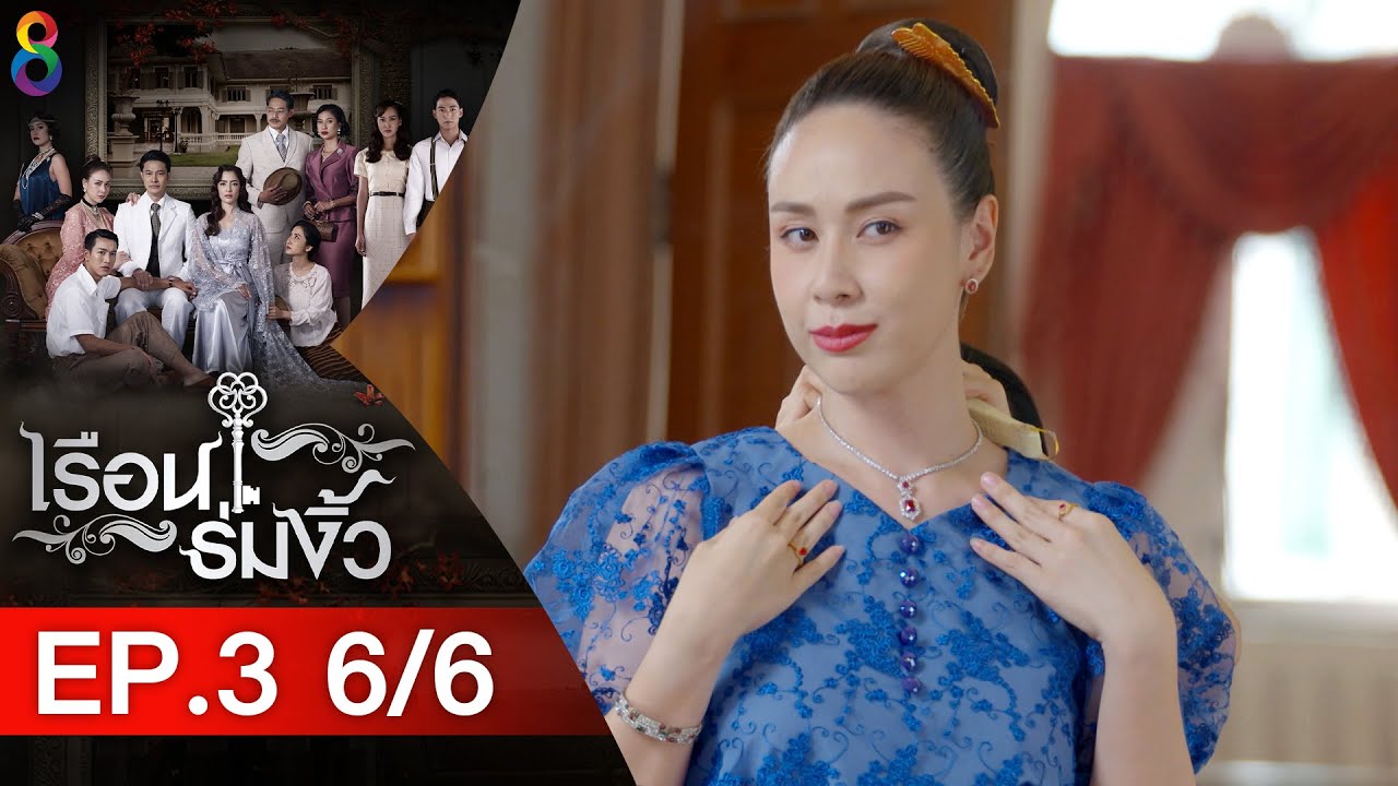 เรือนร่มงิ้ว EP.3 [6/6] | 04-05-64 | ช่อง8