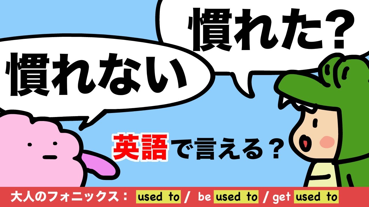 【大人のフォニックス】慣れた？慣れてないって英語で言える？ used to/ be used to/ get used to の違いはこれでばっちり！ [#250]