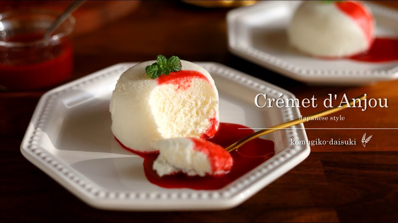 蕩けるくちどけ♪クレームダンジュ/チーズケーキ: Crémet d'Anjou (Japanese style)｜komugikodaisuki