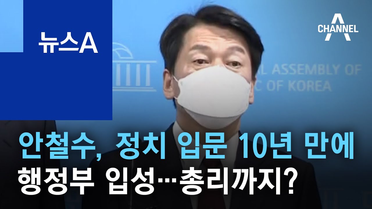안철수, 정치 입문 10년 만에 행정부 입성&hellip;초대 총리까지? | 뉴스A