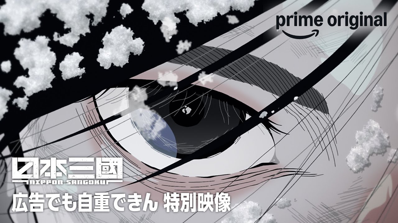 『日本三國』広告でも自重できん 特別映像｜プライムビデオ
