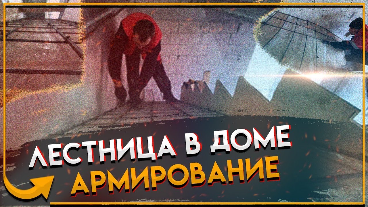 Лестница в доме / Армирование