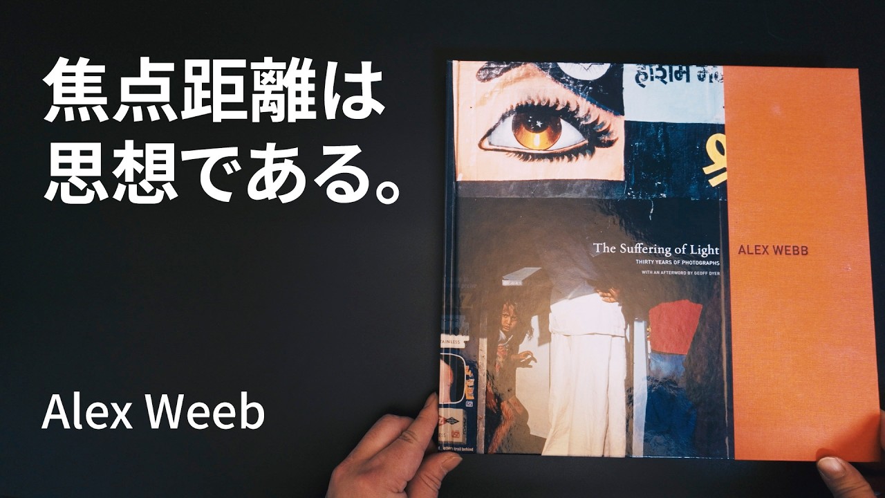 写真家はなぜその焦点距離を選ぶのか？｜Alex Webbと35mmの距離