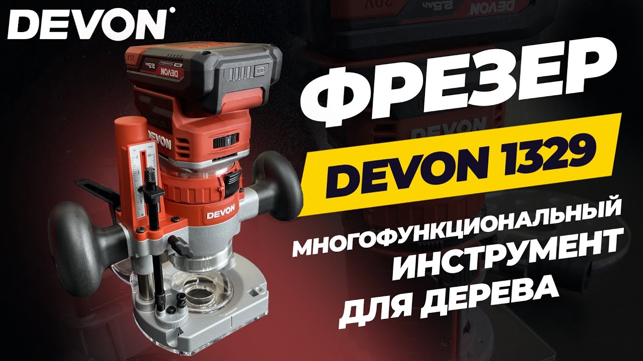 Фрезер Devon 1329. Многофункциональный инструмент для дерева