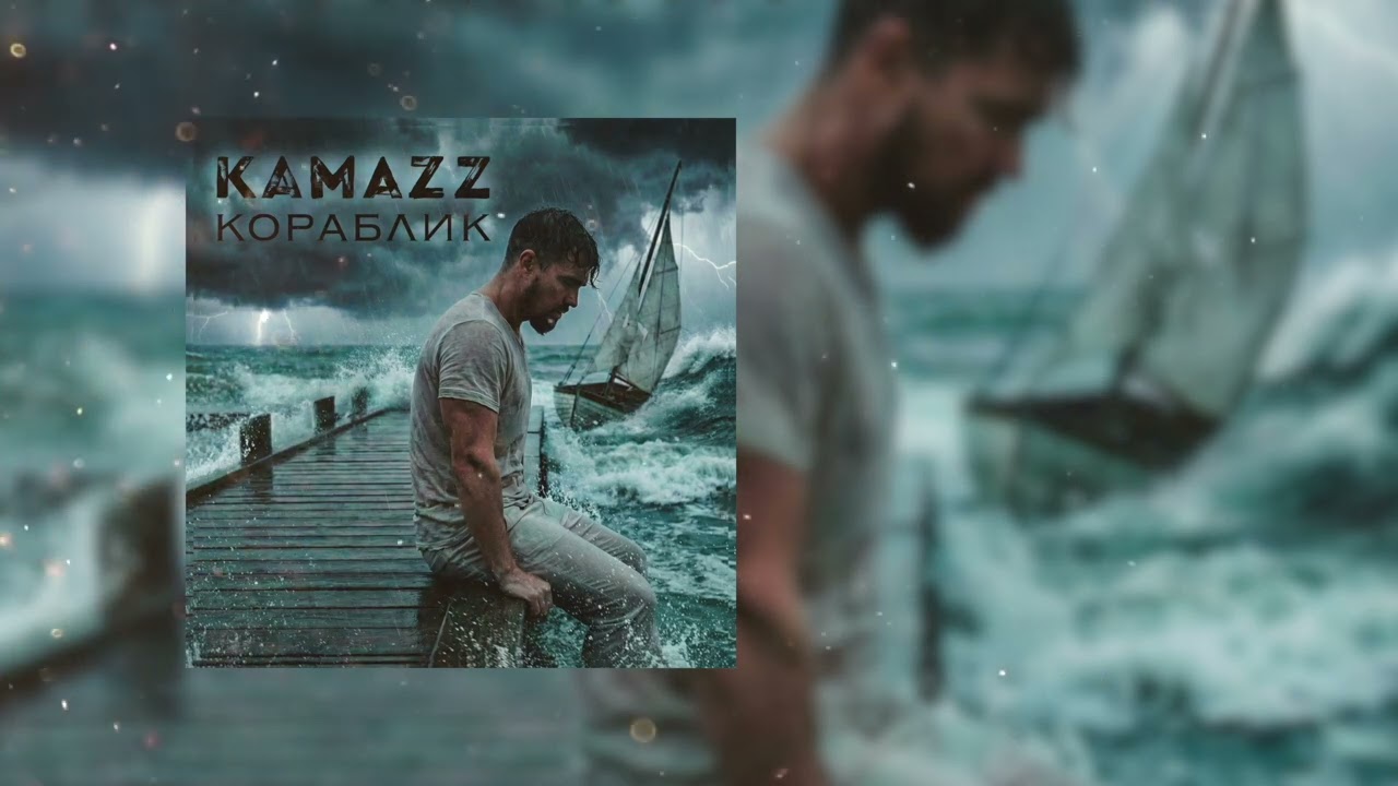 Kamazz - Кораблик (Премьера 2026)