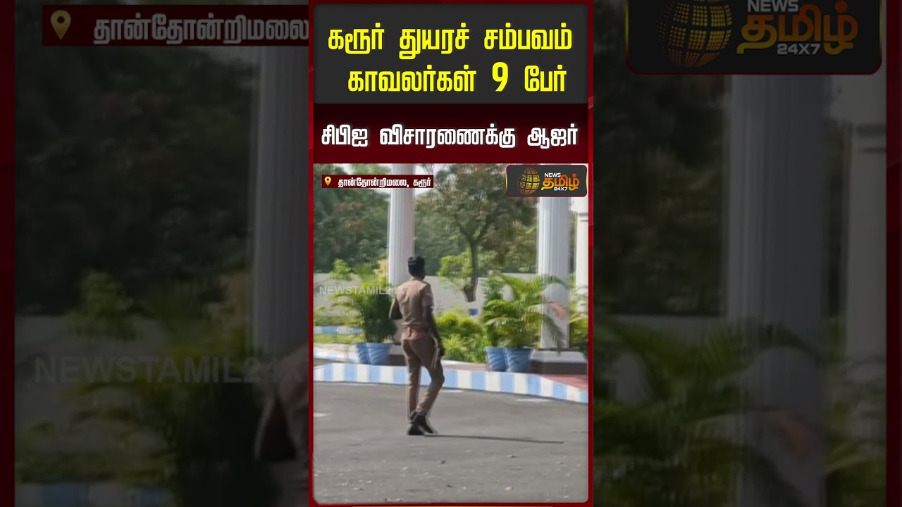 கரூர் துயரச் சம்பவம்..காவலர்கள் 9 பேர் சிபிஐ விசாரணைக்கு ஆஜர்..! | Karur Case