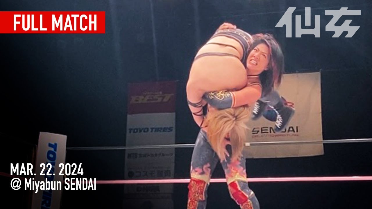 【女子プロレス】岩田美香&橋本千紘vsDASH・チサコ&安納サオリ 2024年3月22日宮城野区文化センター