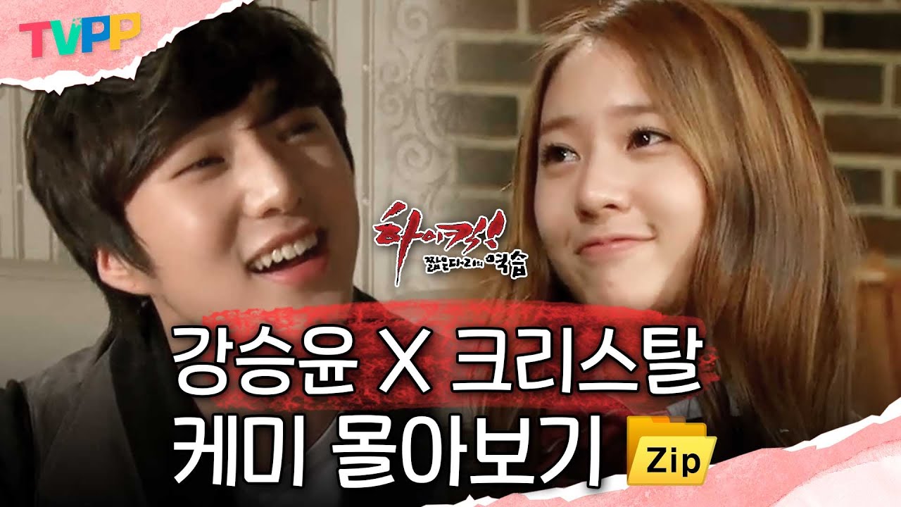 [하이킥3 몰아보기] 이것 러브라인이에요~? 강승윤X크리스탈 케미 몰아보기 | 하이킥! 짧은 다리의 역습 | TVPP | MBC 111117 방송