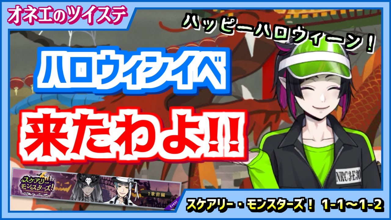 【ツイステ】オネエがスケモンやっていくわよ♪大規模イベントに早速ワクワクね♡ #1【スケアリー・モンスターズ！1-1～1-2】