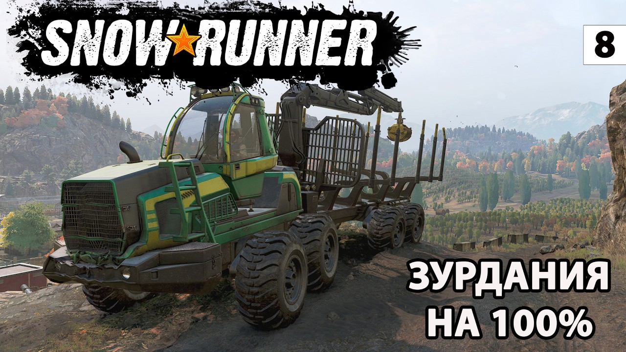 SNOWRUNNER — НОВЫЙ СЕЗОН! ЗУРДАНСКАЯ ДОЛИНА НА 100%