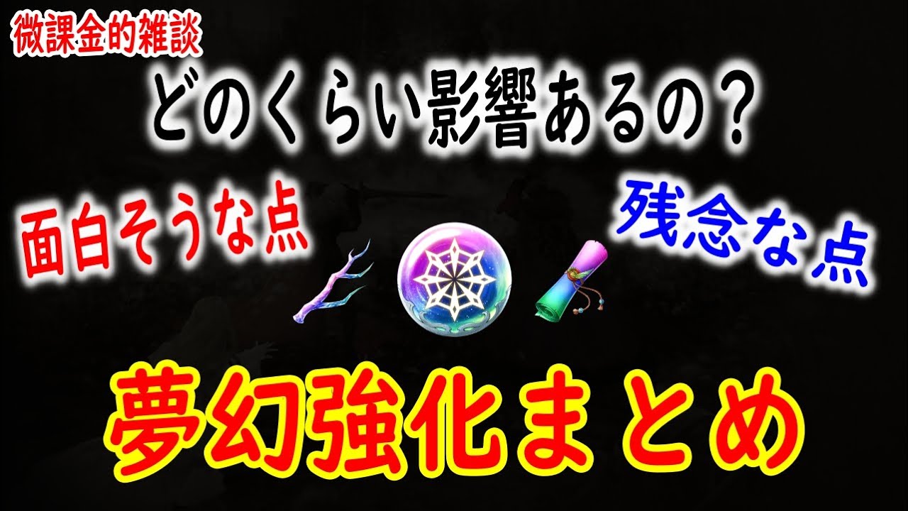 【FFBE幻影戦争】 実質必須 夢幻強化ならぬ無限強化 とてつもないステータス上昇と付加能力 夢幻強化まとめ雑談 【WOTV】